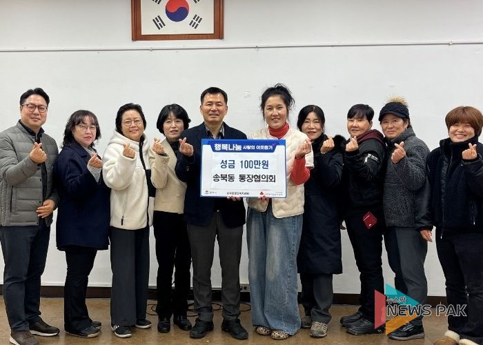 송북동 통장협의회, 연말 맞아 사랑의 성금 기부