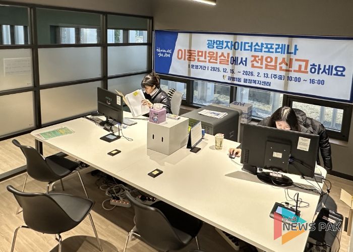 광명시 광명1동 행정복지센터는 대규모 입주가 진행 중인 ‘광명자이더샵포레나’ 입주민들의 전입 초기 불편을 최소화하고 생활권 내에서 보다 편리하게 행정서비스를 이용할 수 있도록 오는 2026년 2월 13일까지 이동민원실을 운영한다.