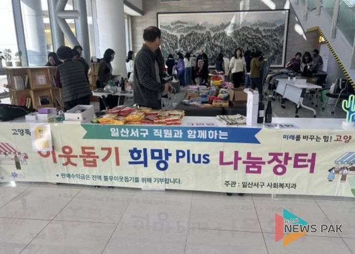고양시 일산서구, 따뜻한 나눔문화 실천‘희망 플러스(Plus) 나눔장터’ 개최