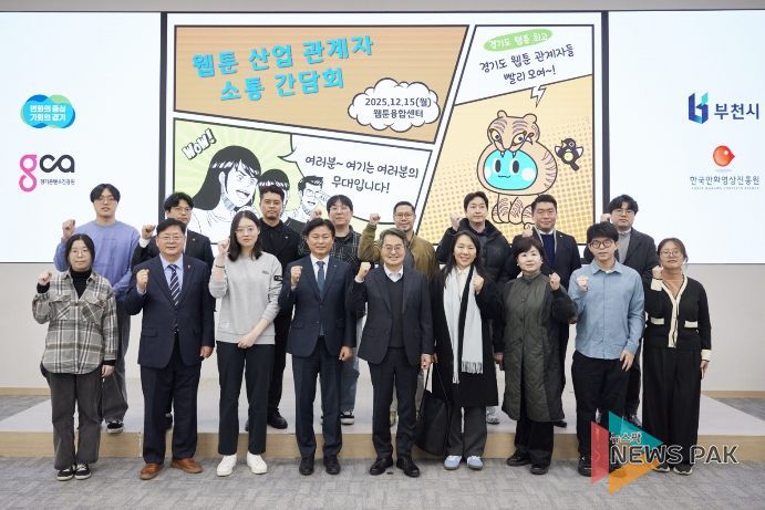 15일 오후 부천시 웹툰융합센터에서 개최한 웹툰 산업 관계자 소통간담회에서 김동연 경기도지사, 조용익 부천시장, 도의원, 웹툰 인턴십 참여 청년 및 기업 대표들이 간담회를 마치고 기념촬영을 하고 있다.