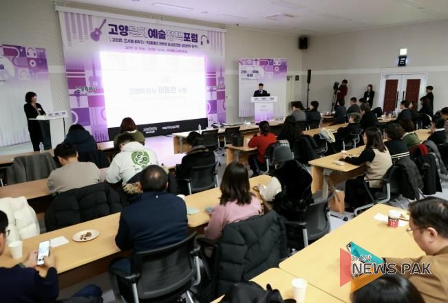 ‘2025 고양문화예술정책포럼' 현장 전경