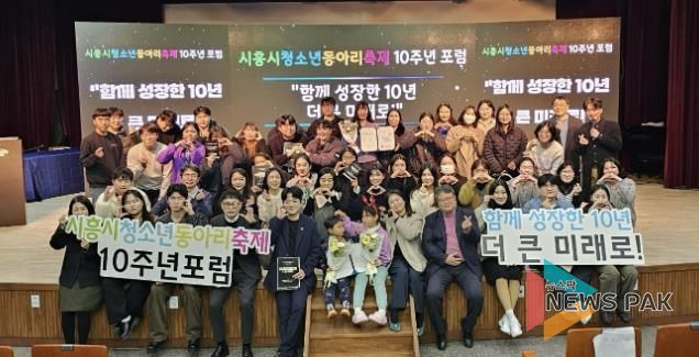시흥시청소년재단, 동아리축제 10주년 포럼서 성과 공유