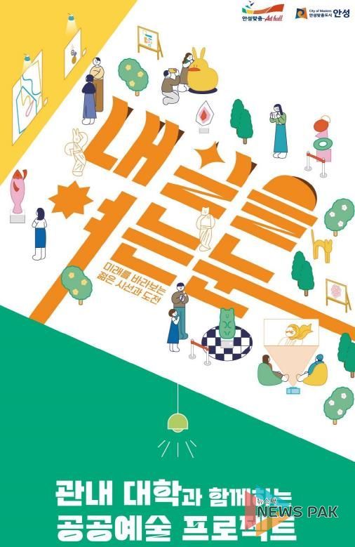 안성맞춤아트홀 기획전시 <내일을 여는눈> 개막