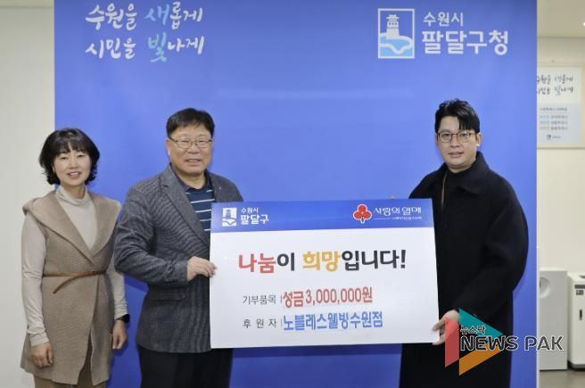노블레스웰빙 수원점, 수원시 팔달구 저소득층을 위한 성금 300만원 후원