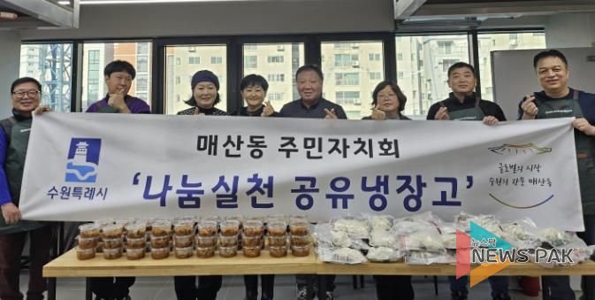 수원시 팔달구 매산동 주민자치회, 나눔실천 공유냉장고 2차 사업 시행