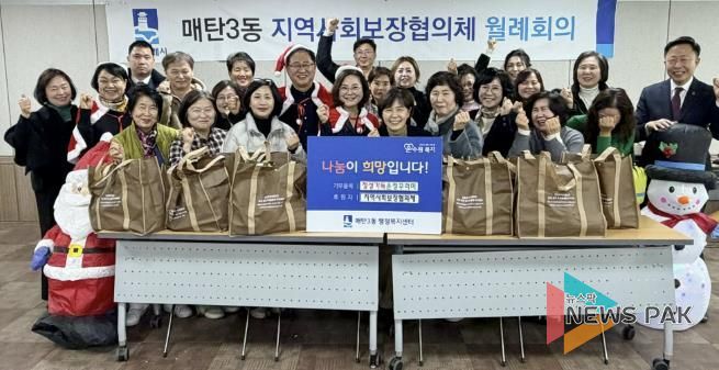 수원시 영통구 매탄3동 지역사회보장협의체, '정성가득 온정꾸러미' 전달