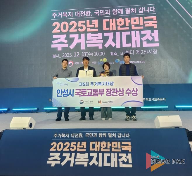 안성시, 제5회 주거복지대상 우수지자체 선정