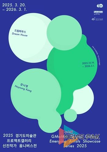 2025 경기도미술관 프로젝트갤러리 신진작가 옴니버스전 강나영 전시 포스터