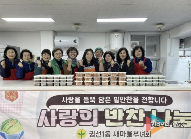 수원시 권선구 권선1동 새마을부녀회, 12월 사랑의 반찬나누기’ 행사 추진