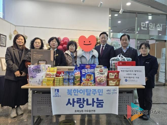 수원시 권선구 호매실동 한국자유총연맹, 북한이탈주민에 사랑 나눔 계속