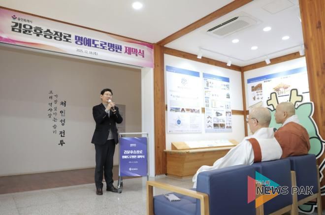 18일 처인성역사교육관에서 '김윤후승장로' 명예도로명판 제막식이 열렸다