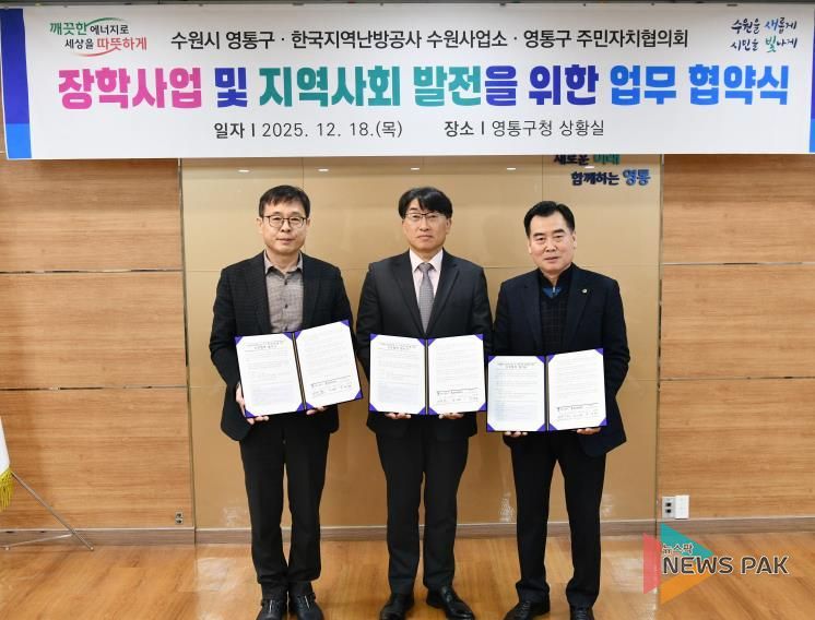 수원시 영통구, 한국지역난방공사(사장 정용기) 수원지사·구 주민자치협의회와 지역 인재 육성을 위한 장학사업 협약 체결