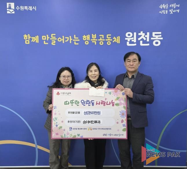 송이비인후과 성금 50만 원, 수원시 영통구 원천동행정복지센터에 전달