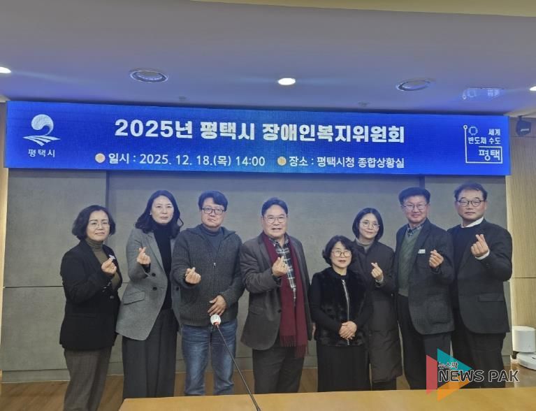 평택시, 2025년 장애인복지위원회 회의 개최