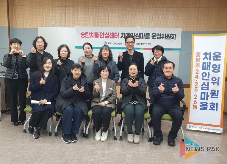 평택시 송탄치매안심센터, 치매안심마을 운영위원회 개최