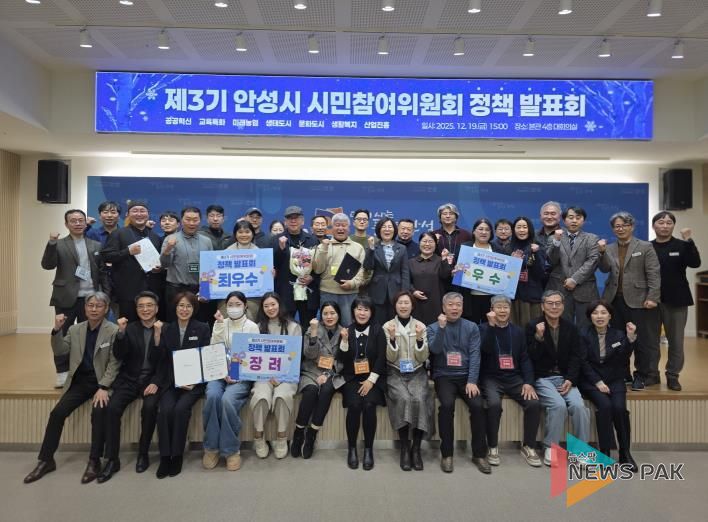 제3기 안성시 시민참여위원회 정책 발표회 성료