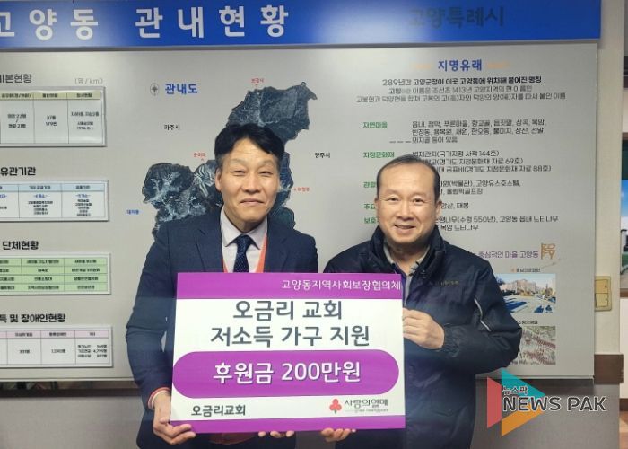 고양시 고양동, 오금리교회에서 이웃돕기 후원금 200만 원 기탁