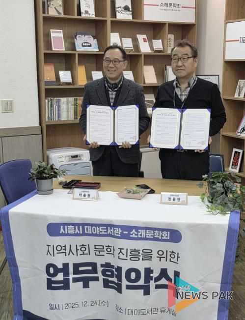 시흥시 대야도서관ㆍ소래문학회, 지역 문학 진흥 맞손
