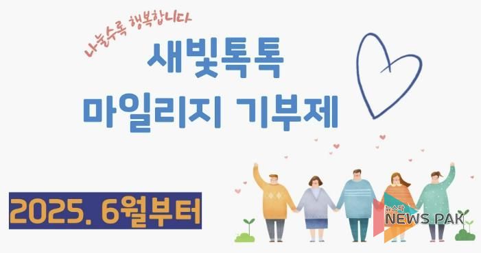 새빛톡톡 마일리지 기부제 홍보 이미지.