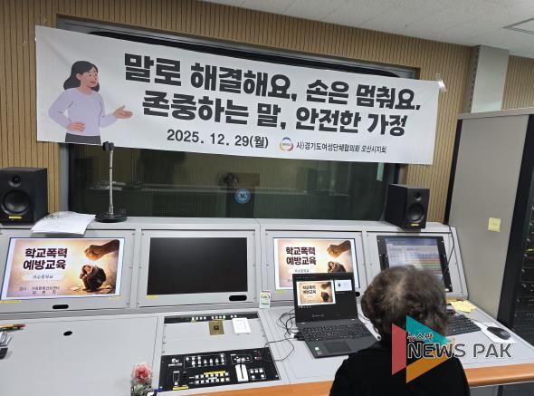 오산시, 가수중학교서 전학년 대상 찾아가는 가정폭력 예방교육 실시