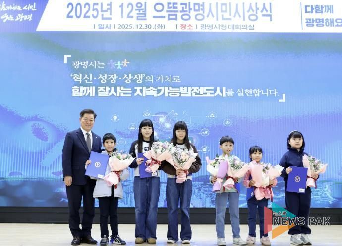 박승원 광명시장이 지난 30일 시청 대회의실에서 열린 '2025년 12월 으뜸광명시민시상식'에 참석해 ‘2025 광명시 독서마라톤 대회’ 5·10㎞코스 어린이 완주자들과 기념사진을 촬영하고 있다.