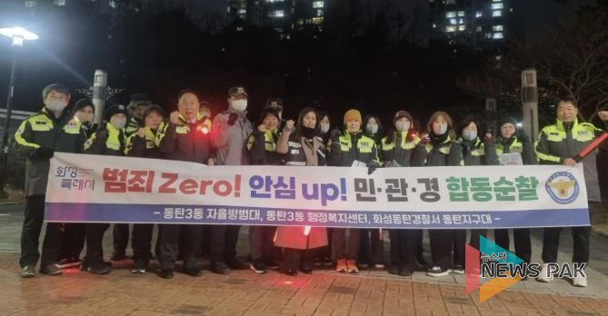 화성특례시 동탄3동이 지난 30일 민관경 합동순찰을 실시했다