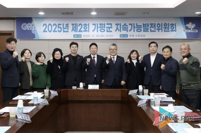 가평군, 2025년 제2회 지속가능발전위원회 개최