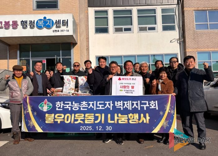 한국농촌지도자 고양특례시 벽제지구회, 취약계층 위한 쌀 65포 고봉동에 기부