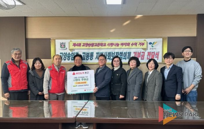 고양송암고 학생들, 고양시 고봉동에 바자회 수익금 200만원 기부