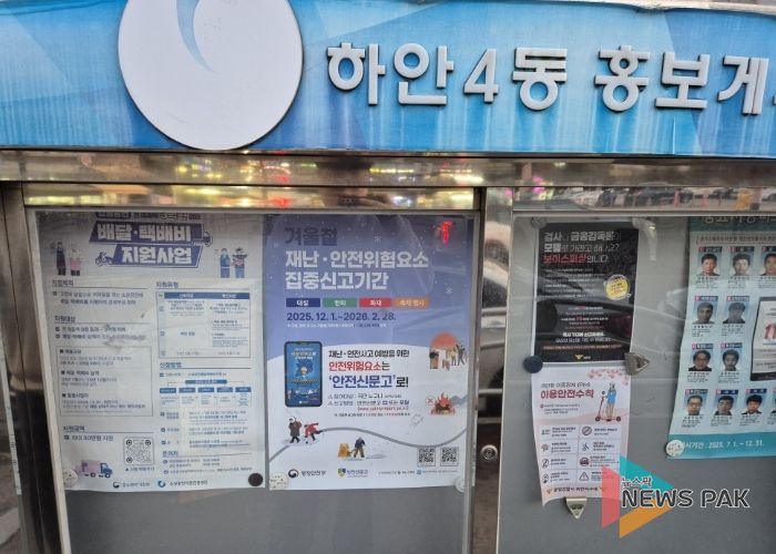 홍보게시판에 부착된 겨울철 재난·안전위험요소 집중신고기간 안내문.