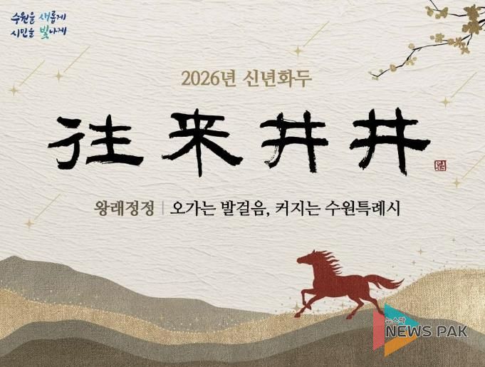 2026년 수원시 신년화두