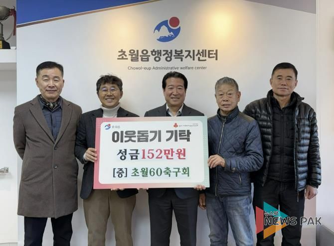 초월60축구회, 이웃돕기 성금 152만 원 광주시 초월읍에 기탁