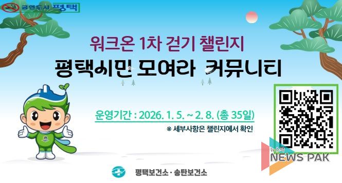 2026년! 평택시민 건강 챌린지 본격 출발!
