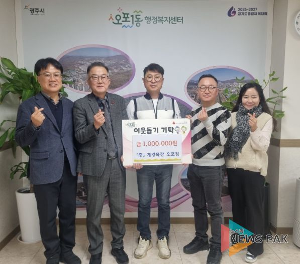 계경목장 오포점, 병오년 새해 맞아 결식아동 돕기 성금 100만 원 광주시 오포1동에 기탁