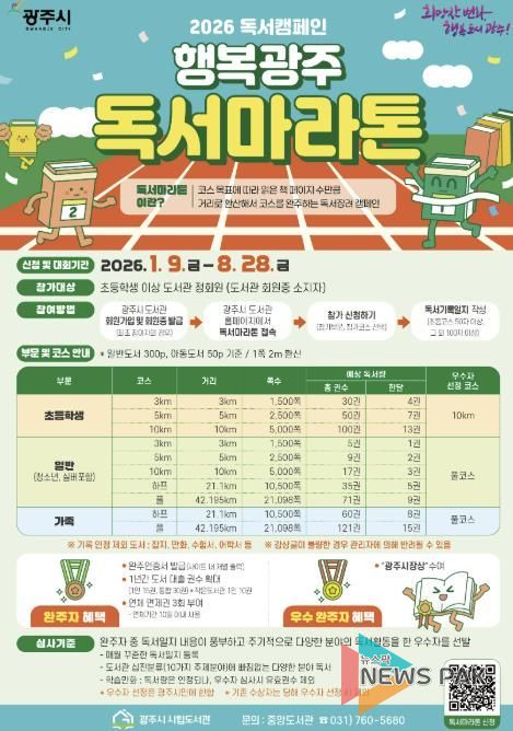 광주시도서관, 2026년 ‘행복 광주 독서 마라톤’ 1월 9일 출발