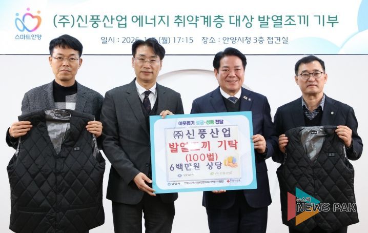 ㈜신풍산업의 심정식 대표(왼쪽 두번째)와 최대호 안양시장(오른쪽 두번째) 등이 참석한 가운데 5일 오후 5시 15분 시청 3층 접견실에서 지역 저소득층 및 에너지 취약계층의 겨울철 생활 안정을 돕기 위해 발열조끼 100벌 기탁식이 진행됐다