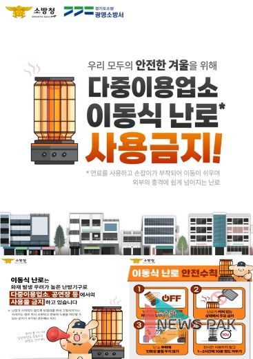 광명소방서, 겨울철 이동식 난로·온열기구 안전사용 및 비상구 확보 강조