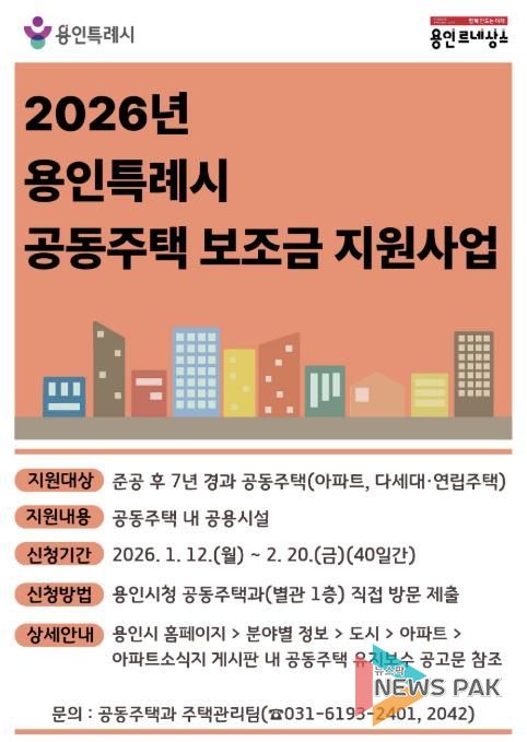 용인특례시 공동주택 보조금 지원 사업 포스터