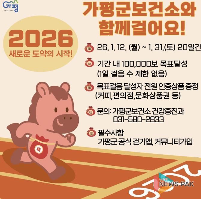 가평군보건소, 새해 건강걷기 프로그램 본격 가동