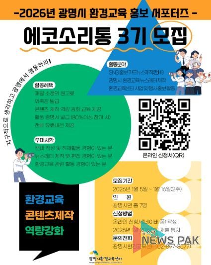 2026년 광명시 환경교육 홍포서포터즈 '에코소리통 3기' 모집 안내문.