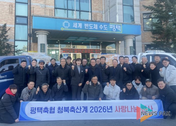 평택축협 청북축산계, 2026년 사랑나눔 행사