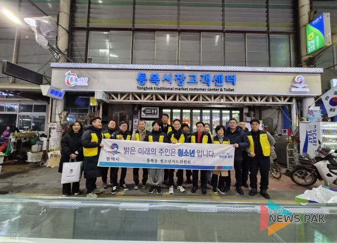 평택시 통복동 청소년지도위원회, 겨울방학 계기 청소년 유해환경 개선 활동 진행