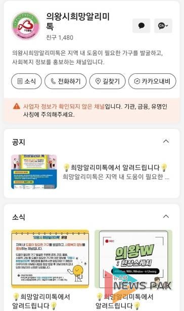 의왕시, 위기가구 곁으로 한걸음 더, ‘희망알리미톡’ 운영