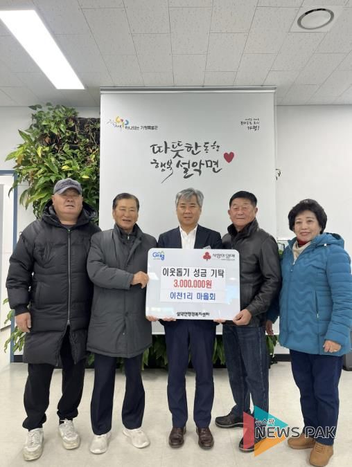 가평 설악면 이천1리 주민들, 성금 300만원 전달