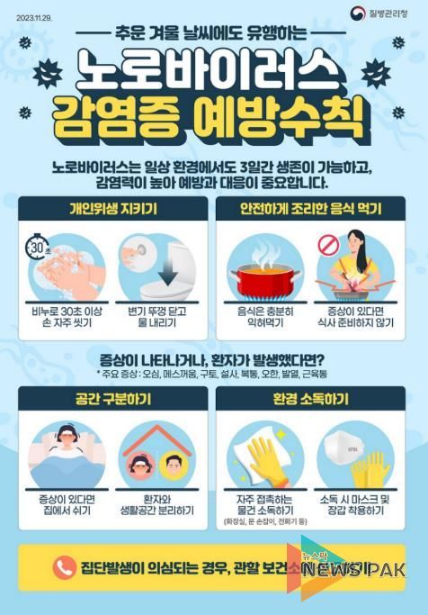 오산시, 겨울철 노로바이러스 감염증 예방수칙 준수 당부