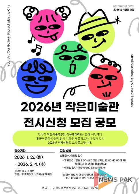 안성시, 2026년 작은미술관 전시 신청 모집 공모