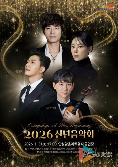 안성맞춤아트홀, ‘2026 신년음악회’ 1월 31일 개최