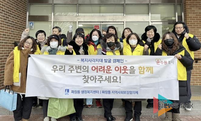 수원시 장안구 파장동, 겨울철 복지사각지대 발굴 캠페인 실시