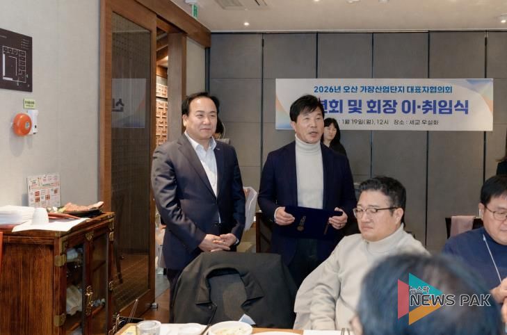 오산시 가장산업단지 기업인협의회, 2026년 신년회 및 회장 이·취임식 개최