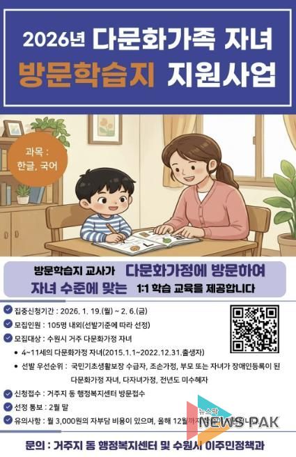 2026년 수원시 다문화가족 자녀 방문학습지 모집 홍보물